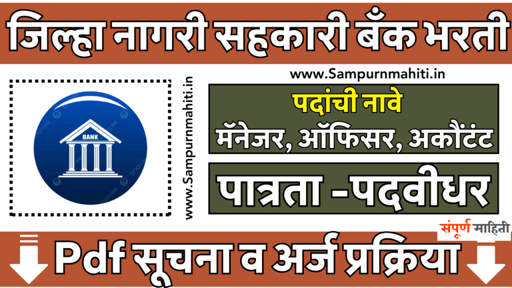 Pune Zilla Nagri Bank Bharti 2025