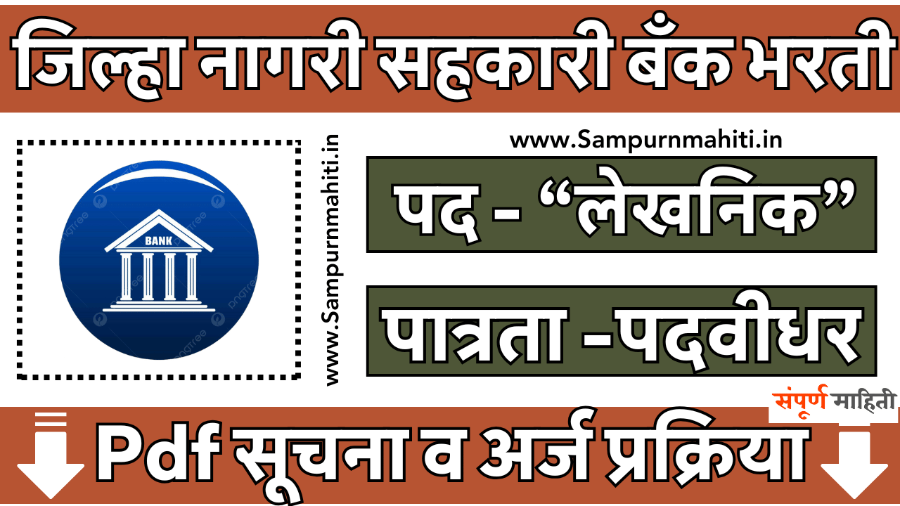 Kolhapur Nagri Bank Bharti 2025