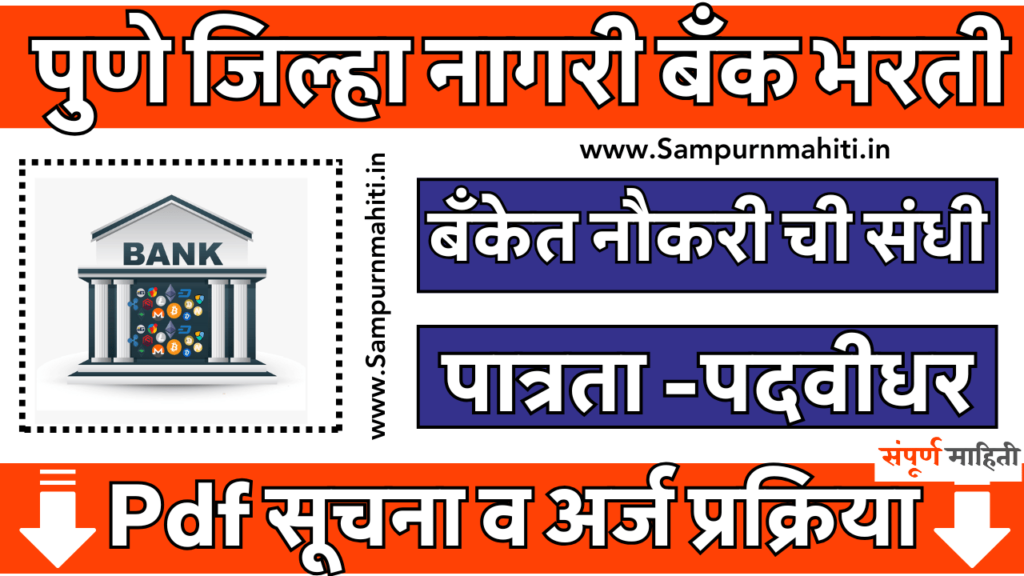 Pune Zilla Nagri Bank Bharti 2025