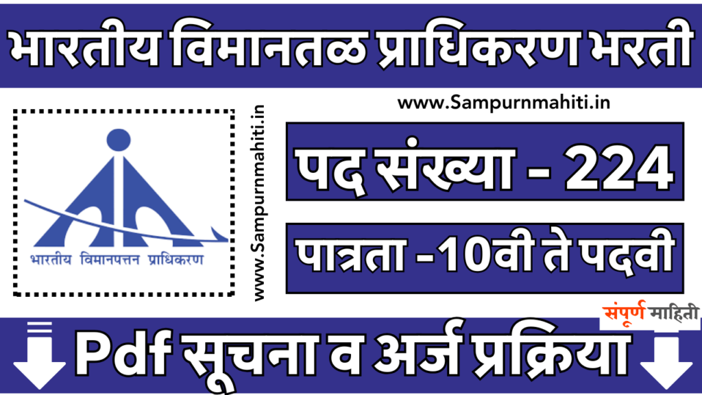 Airports Authority of India Bharti 2025