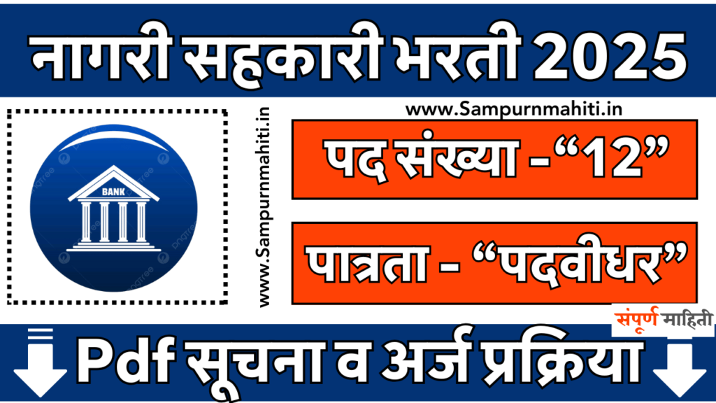 Shahu Bank Beed Bharti 2025