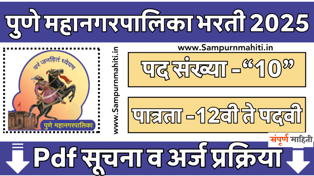 Pune Mahanagarpalika Bharti 2025