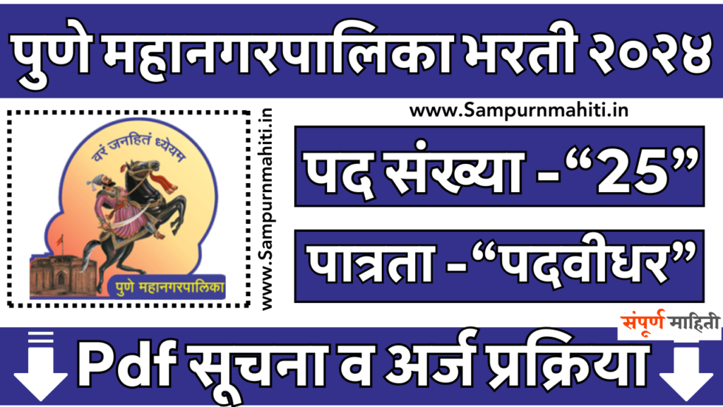 Pune Mahanagarpalika Bharti 2025
