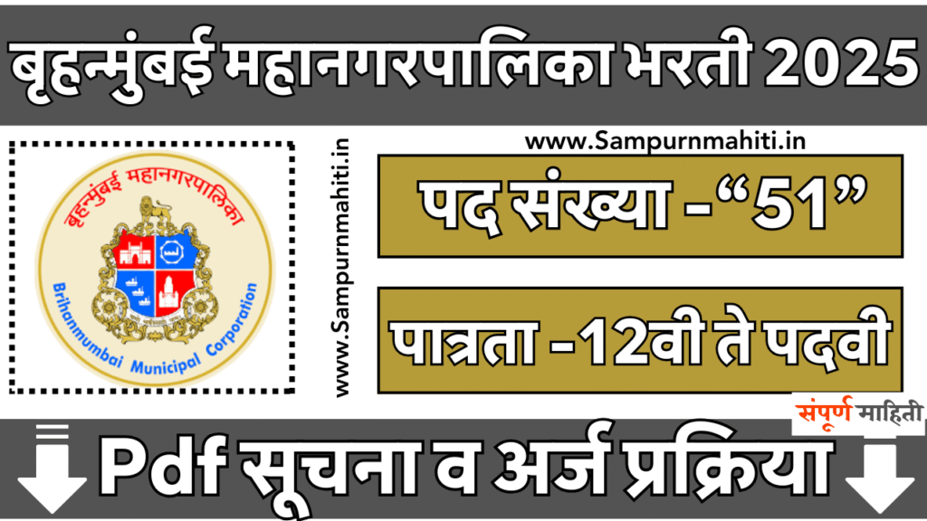 Brihanmumbai Mahanagarpalika Bharti 2025